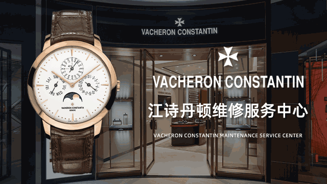 重庆江诗丹顿服务售后维修保养推荐下